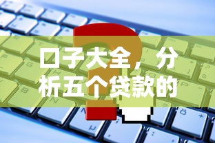口子大全，分析五个贷款的平台