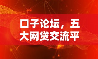 口子论坛，五大网贷交流平台