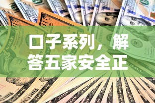 口子系列，解答五家安全正规的贷款平台