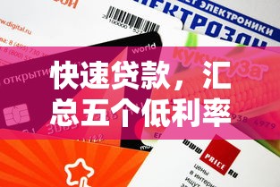 快速贷款，汇总五个低利率贷款平台