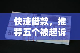 快速借款，推荐五个被起诉还能下款的口子