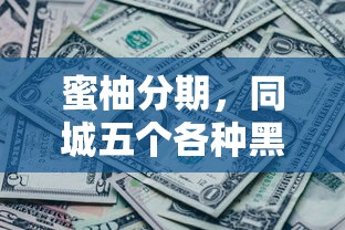 蜜柚分期,同城五个各种黑还能下款的口子 蜜柚分期,同城五个各种黑还能下款的口子