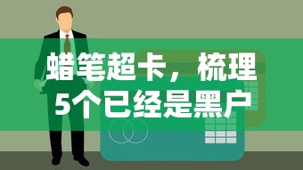 蜡笔超卡,梳理5个已经是黑户了还能借到钱的软件 蜡笔超卡,梳理5个已经是黑户了还能借到钱的软件