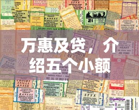万惠及贷，介绍五个小额短期用钱好平台