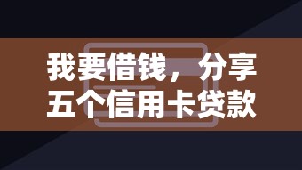 我要借钱，分享五个信用卡贷款平台