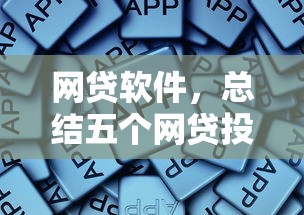 网贷软件，总结五个网贷投诉平台