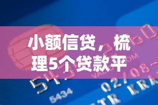 小额信贷，梳理5个贷款平台小额贷款