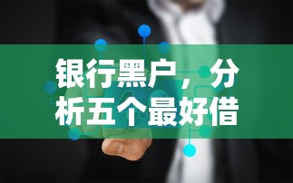 银行黑户，分析五个最好借钱的平台