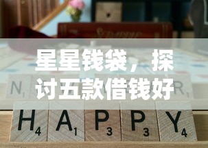 星星钱袋，探讨五款借钱好通过率高平台