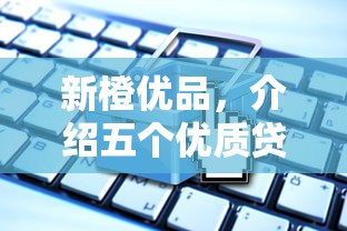 新橙优品，介绍五个优质贷款平台