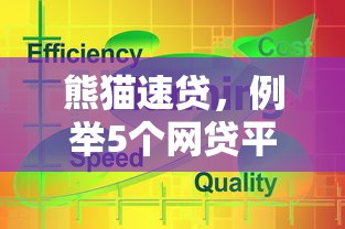 熊猫速贷，例举5个网贷平台
