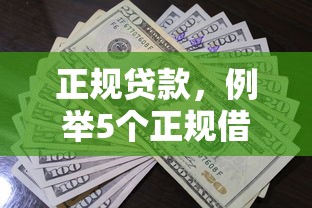 正规贷款，例举5个正规借钱平台