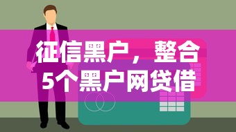 征信黑户，整合5个黑户网贷借款平台