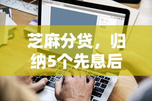 芝麻分贷，归纳5个先息后本的贷款平台