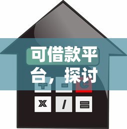 可借款平台，探讨五款手机号码贷款平台