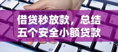 借贷秒放款，总结五个安全小额贷款平台