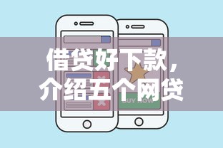 借贷好下款，介绍五个网贷平台一定能借到钱