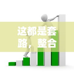 这都是套路，整合5个贷款平台利息最低