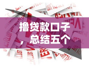 撸贷款口子，总结五个贷款平台排行榜