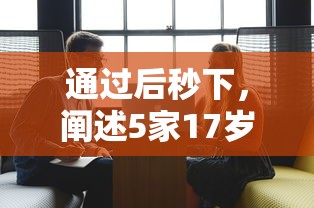 通过后秒下，阐述5家17岁借钱平台