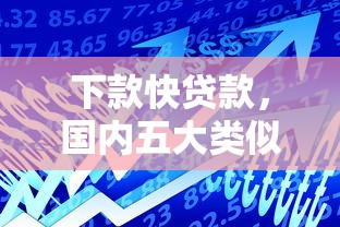 下款快贷款，国内五大类似哈罗的借款软件平台