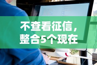 不查看征信，整合5个现在能借钱的平台