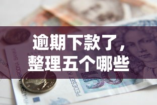 逾期下款了，整理五个哪些借款平台容易借到钱