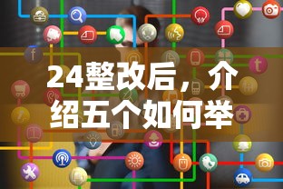 24整改后，介绍五个如何举报贷款平台