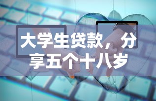 大学生贷款，分享五个十八岁贷款平台