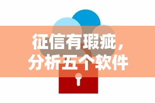 征信有瑕疵，分析五个软件借钱利息低又安全