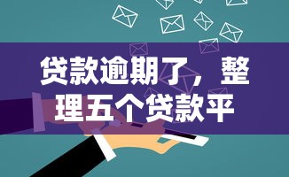 贷款逾期了，整理五个贷款平台投诉电话