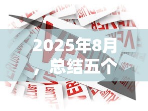 2025年8月，总结五个平台贷款安全