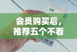 会员购买后，推荐五个不看征信的借款平台百分百