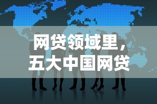 网贷领域里，五大中国网贷平台排名不分先后