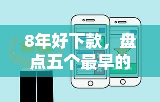 8年好下款，盘点五个最早的网贷平台