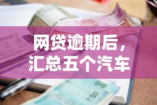 网贷逾期后，汇总五个汽车贷款平台
