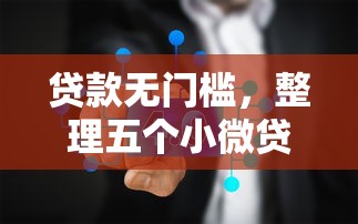 贷款无门槛，整理五个小微贷款平台