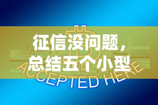 征信没问题，总结五个小型贷款平台