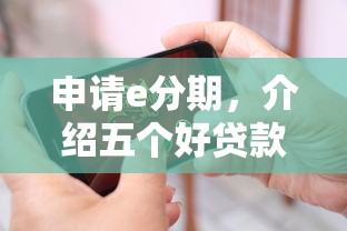 申请e分期，介绍五个好贷款的平台