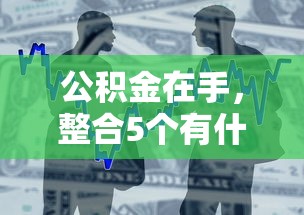 公积金在手，整合5个有什么好的贷款平台