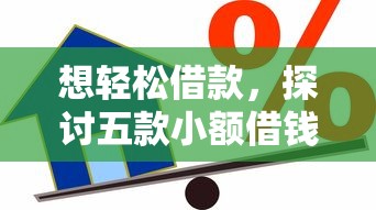 想轻松借款，探讨五款小额借钱软件最好借到钱的