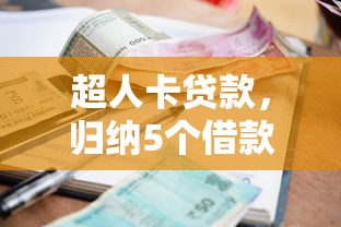 超人卡贷款，归纳5个借款平台借钱利息最低