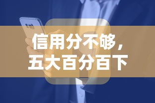 信用分不够，五大百分百下款平台