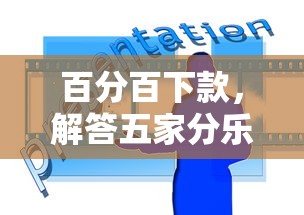百分百下款，解答五家分乐购一样口子