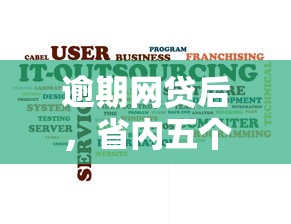 逾期网贷后，省内五个花户可以借钱的软件