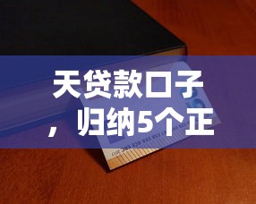 天贷款口子，归纳5个正规平台贷款