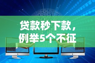 贷款秒下款，例举5个不征信和大数据的短期网贷适合58岁的平台