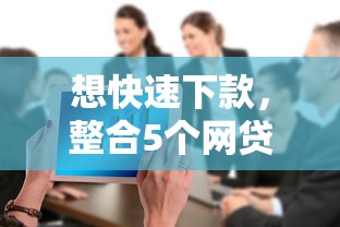 想快速下款，整合5个网贷都被拒绝了还有什么口子