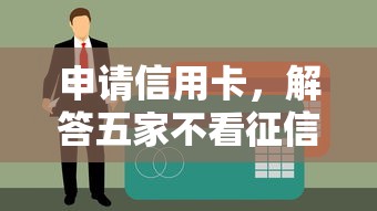 申请信用卡，解答五家不看征信的小额借款平台