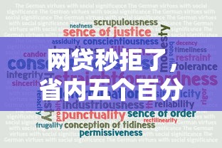 网贷秒拒了，省内五个百分百下款平台